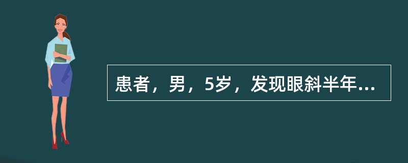 患者，男，5岁，发现眼斜半年，检查：视力右0．4左0．8，双眼前节及眼底未见异常，角膜映光OD+30°，眼球运动无受限，阿托品膏散瞳验光右+3．75DS／1．75DC×90=0．6左+2．25DS／0