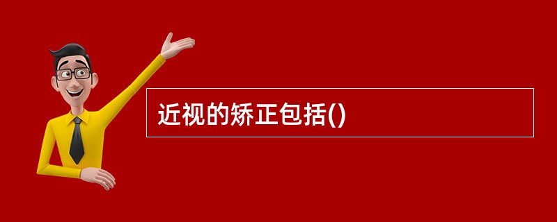 近视的矫正包括()