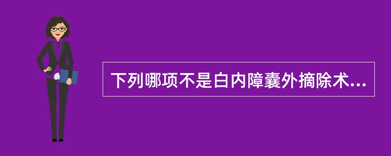 下列哪项不是白内障囊外摘除术的优点