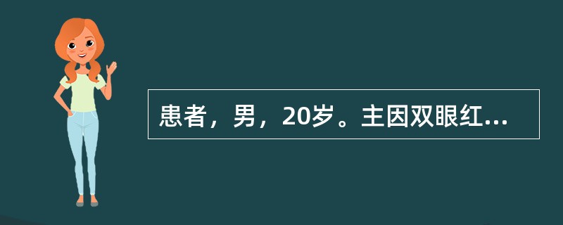 患者，男，20岁。主因双眼红、痒、视力下降2天就诊。查：双眼结膜混合性充血，角膜后细小KP，房水闪辉(++)，瞳孔缩小，瞳孔缘部分虹膜后粘，晶状体无混浊，眼底未见明显异常，指测眼压Tn。对于该病人的处