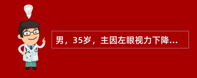 男，35岁，主因左眼视力下降伴虹视2天。查：左眼视力0．6，左眼(NCT)58mmHg，角膜水肿，可见多量羊脂状KP呈三角形分布，周边前房约1／2CT，房水闪辉(+)，瞳孔圆，直径约3mm对光反应迟钝