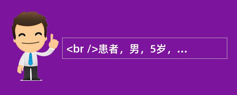 <br />患者，男，5岁，发现眼斜2年，检查：全身一般情况可，视力右0．2，左0．1，角膜映光法检查眼位于：右眼映光点在角膜中央，左眼映光点在颞侧瞳孔缘，阿托品膏散瞳验光示：右+4．50