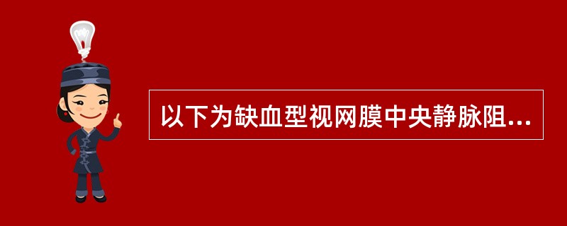 以下为缺血型视网膜中央静脉阻塞及虹膜新生血管的危险因素是()