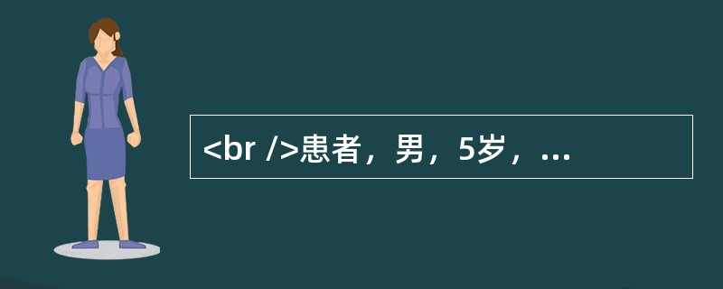 <br />患者，男，5岁，发现眼斜2年，检查：全身一般情况可，视力右0．2，左0．1，角膜映光法检查眼位于：右眼映光点在角膜中央，左眼映光点在颞侧瞳孔缘，阿托品膏散瞳验光示：右+4．50