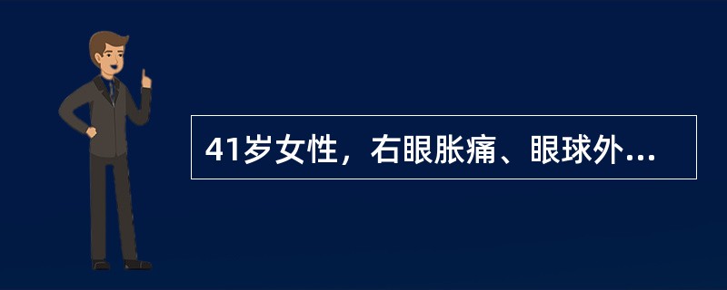 41岁女性，右眼胀痛、眼球外突3月余，体检，发现低头时右侧眼球外突加重，CT检查如图所示，请选择最可能诊断()<img border="0" style="widt