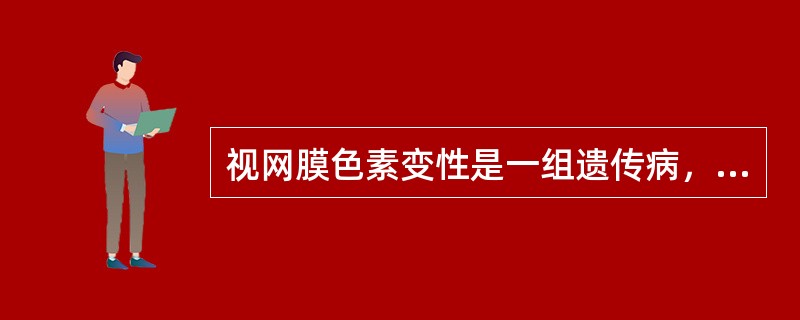 视网膜色素变性是一组遗传病，其遗传方式为