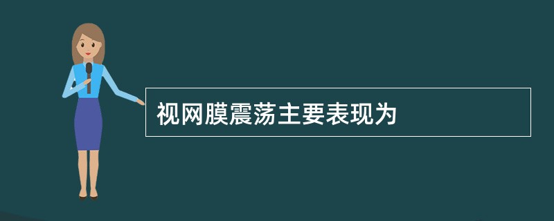视网膜震荡主要表现为