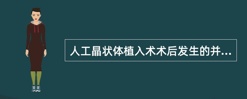 人工晶状体植入术术后发生的并发症包括()