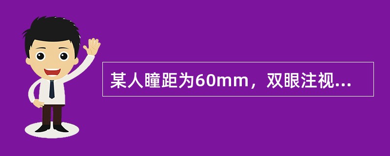 某人瞳距为60mm，双眼注视1m处物体时用1D调节，则注视33cm处物体时所用集合角为()