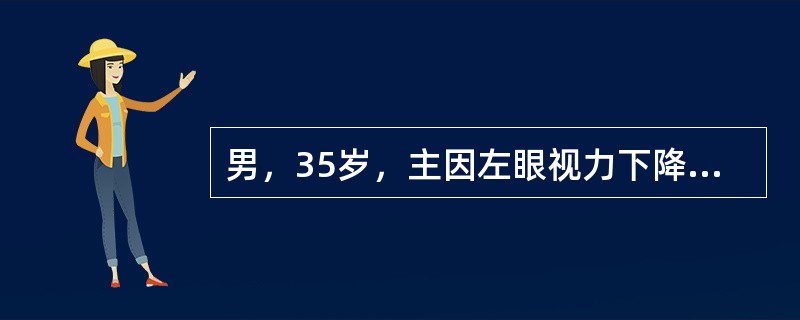 男，35岁，主因左眼视力下降伴虹视2天。查：左眼视力0．6，左眼(NCT)58mmHg，角膜水肿，可见多量羊脂状KP呈三角形分布，周边前房约1／2CT，房水闪辉(+)，瞳孔圆，直径约3mm对光反应迟钝