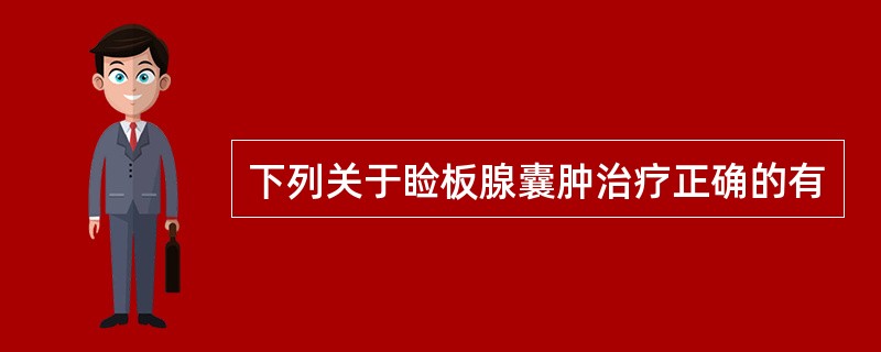 下列关于睑板腺囊肿治疗正确的有