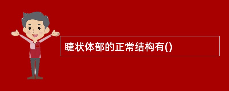 睫状体部的正常结构有()