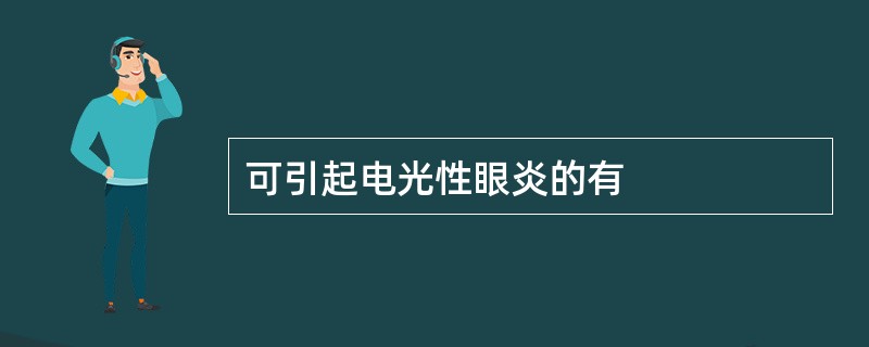 可引起电光性眼炎的有