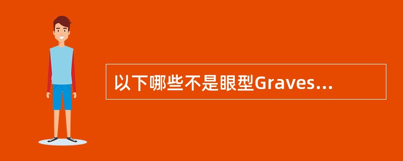 以下哪些不是眼型Graves病的体征()