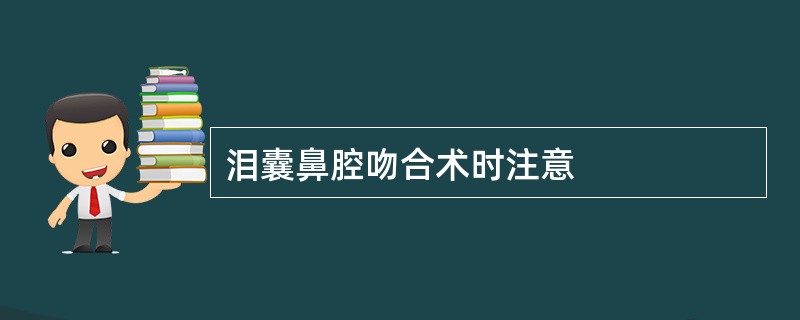 泪囊鼻腔吻合术时注意