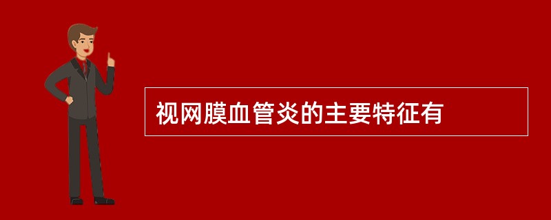 视网膜血管炎的主要特征有