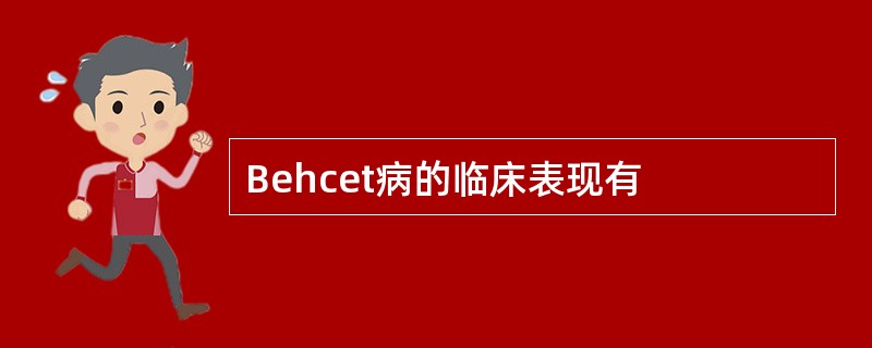 Behcet病的临床表现有