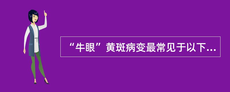 “牛眼”黄斑病变最常见于以下哪种遗传性黄斑营养障碍