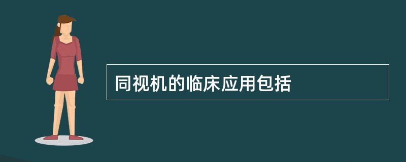 同视机的临床应用包括