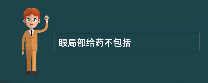 眼局部给药不包括