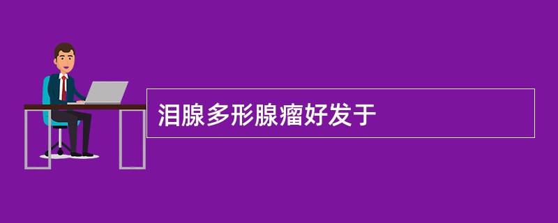 泪腺多形腺瘤好发于