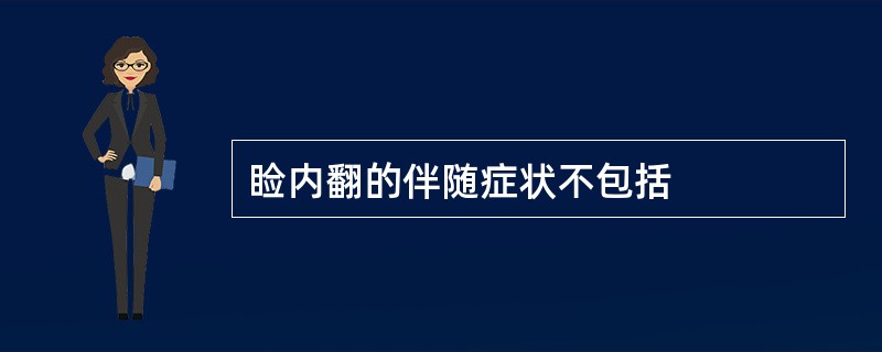 睑内翻的伴随症状不包括