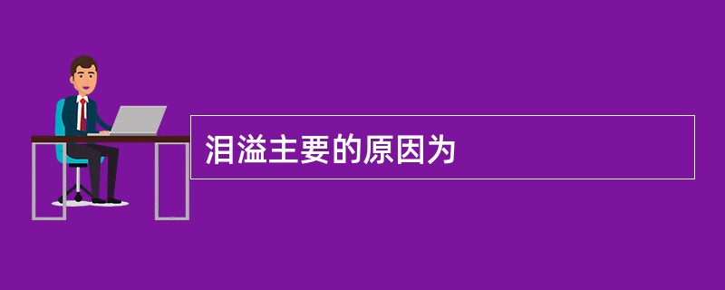 泪溢主要的原因为