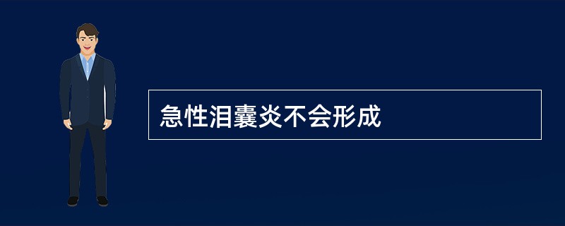 急性泪囊炎不会形成