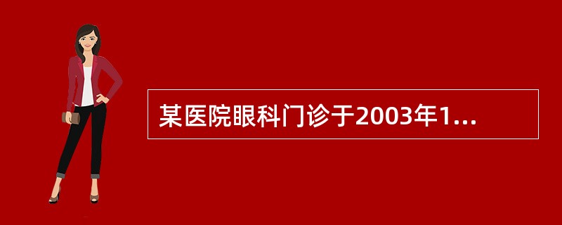 某医院眼科门诊于2003年10月共诊治3000例患者，老年性白内障90例，占其中的3.00％，以下说法正确的是
