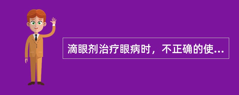 滴眼剂治疗眼病时，不正确的使用方法为