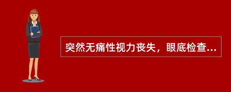 突然无痛性视力丧失，眼底检查后极部视网膜弥漫性水肿、黄斑部樱桃红，首先考虑