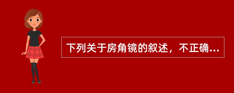 下列关于房角镜的叙述，不正确的是