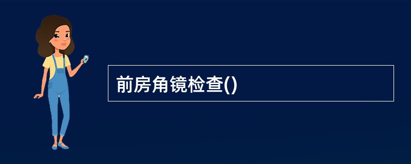 前房角镜检查()