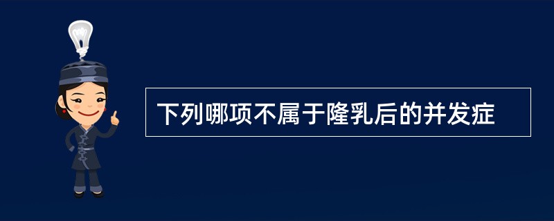 下列哪项不属于隆乳后的并发症