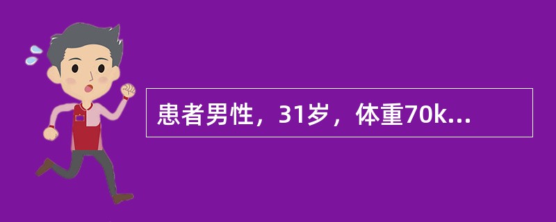 患者男性，31岁，体重70kg，因“面、颈、四肢、后躯干烧伤后2小时”来诊。患者在扑灭山火时烧伤面、颈（头部除外）、双上肢、后躯干、双下肢（臀部除外）。查体：面部肿胀，烦躁不安，手足湿冷。心率160次