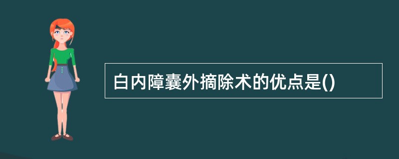 白内障囊外摘除术的优点是()