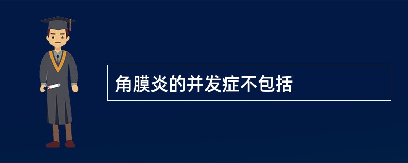 角膜炎的并发症不包括