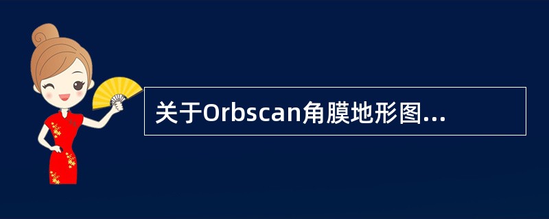 关于Orbscan角膜地形图系统，正确的是