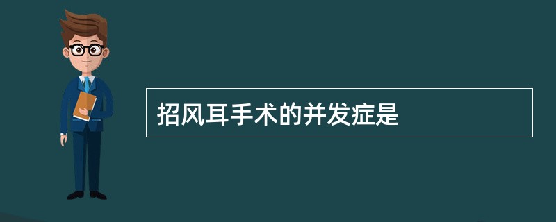 招风耳手术的并发症是