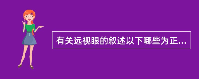 有关远视眼的叙述以下哪些为正确()