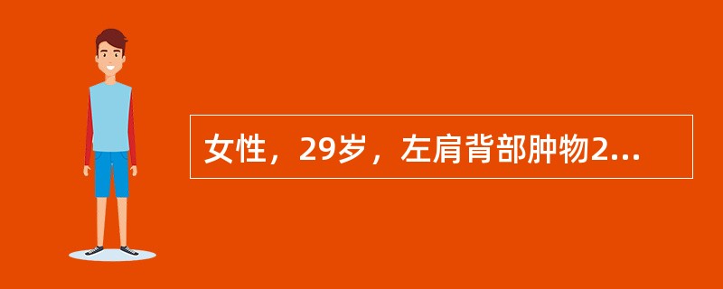 女性，29岁，左肩背部肿物20余年，随年龄增长缓慢增大，无疼痛等特殊不适感觉。查体：左肩背皮下肿物约10cm×8cm，明显高出皮肤，边界较清楚，表面温度增高，有搏动感，质地有一定张力和弹性。为明确肿物