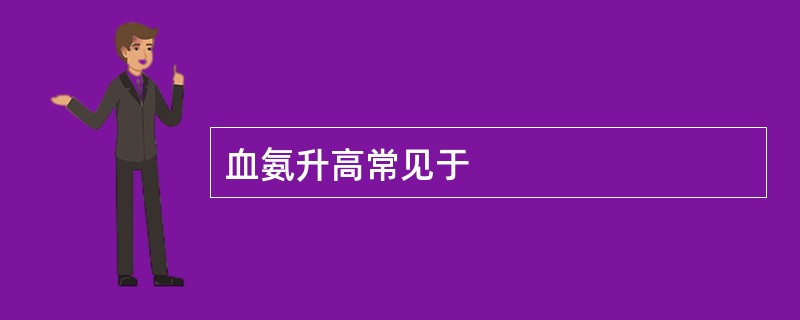 血氨升高常见于