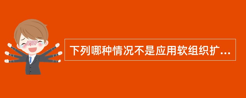 下列哪种情况不是应用软组织扩张的适应证