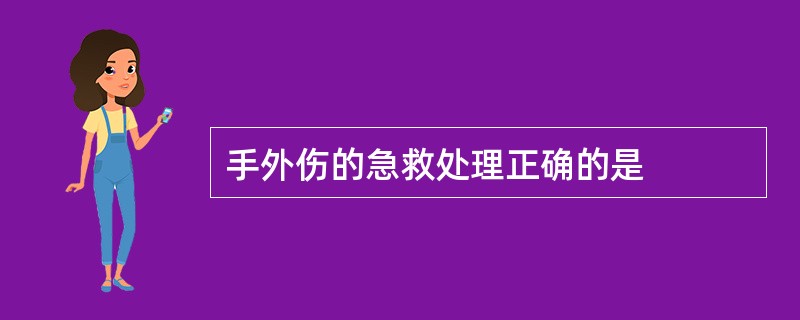 手外伤的急救处理正确的是
