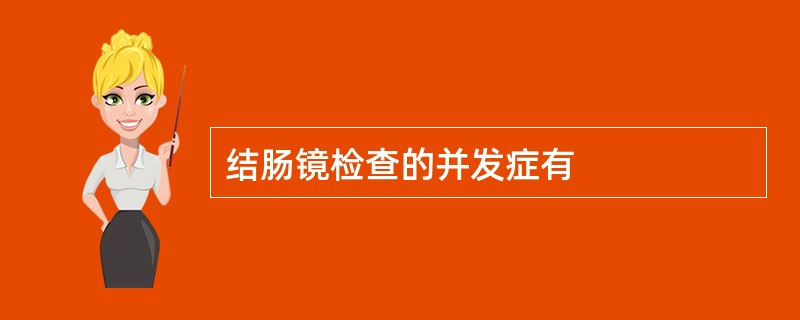 结肠镜检查的并发症有