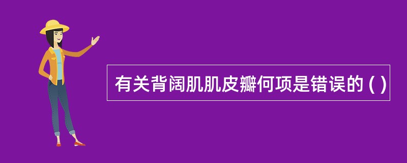 有关背阔肌肌皮瓣何项是错误的 ( )