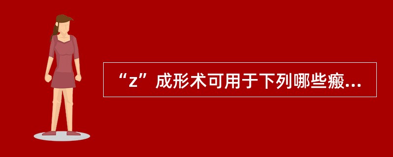 “z”成形术可用于下列哪些瘢痕治疗