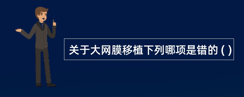 关于大网膜移植下列哪项是错的 ( )