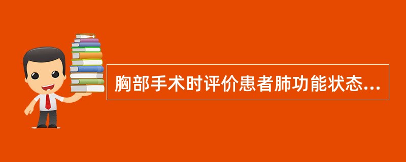 胸部手术时评价患者肺功能状态的最佳指标为