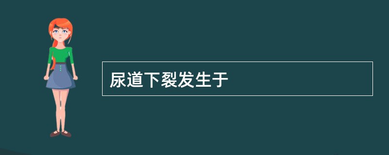 尿道下裂发生于